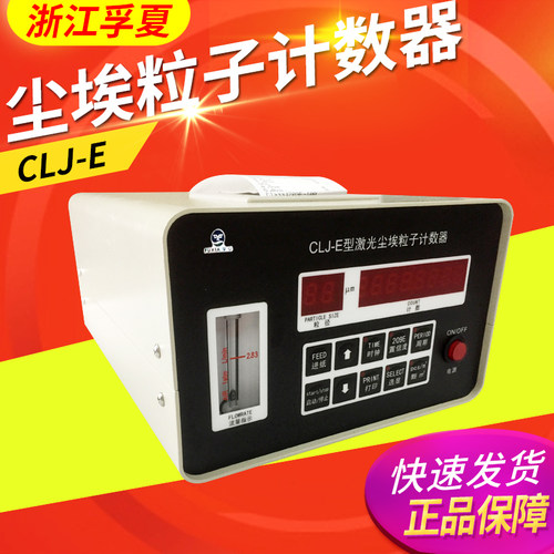 浙江孚夏CLJ-E尘埃粒子计数器