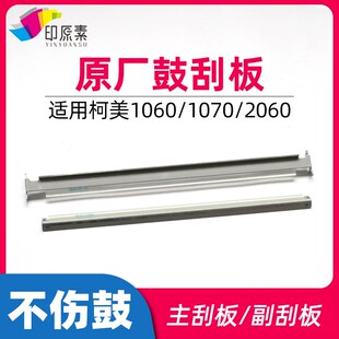 柯美1060鼓刮板1070硒鼓1060L 1070L 2060 3070主副刮片