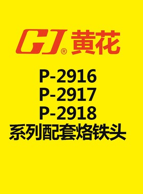 黄花 P-2916/P-2917/P-2918电烙铁配套烙铁头