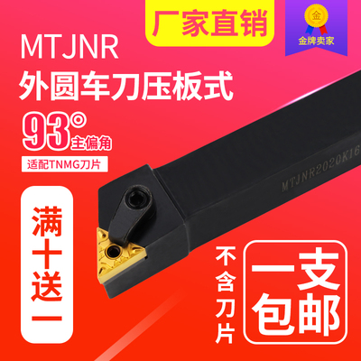 数控刀杆 正/反刀压板式 MTJNR/L1616-3232 外圆刀主偏角93包邮