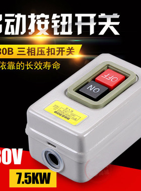 BS230B动力控制按钮开关三相电机启动按钮380V压扣开关押扣铁盒3C