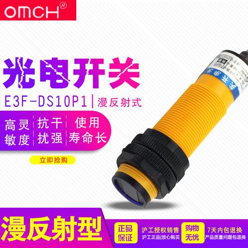 沪工 E3F-DS10P1 光电开关 12V 传感器 直流 36V 三线PNP常开 24V