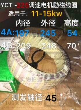 励磁线圈YCT-225-132 160 112 160 180 200 250全铜调速电机4a 4b