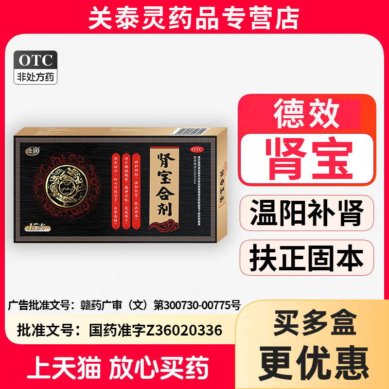 德效肾宝片温阳补肾扶正固本OTC非处方药健脾益肾国药OTC隐私发货
