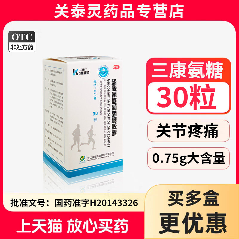 [三康]盐酸氨基葡萄糖胶囊0.75g*30粒*1瓶/盒