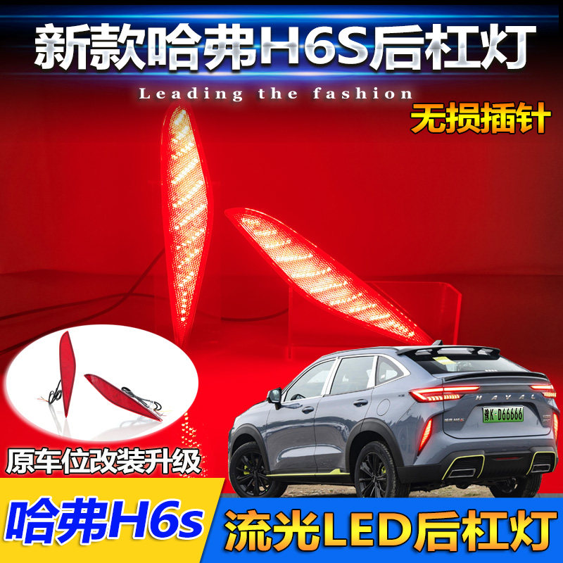 适用于22款哈弗H6S后杠灯改装LED流光领航灯高亮刹车警示灯转向灯