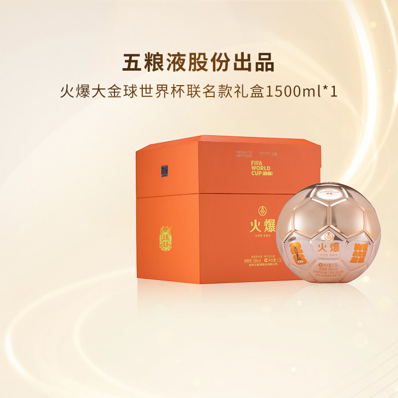 五粮液股份 世界杯联名火爆金球58度1500ml浓香型白酒礼盒纪念酒