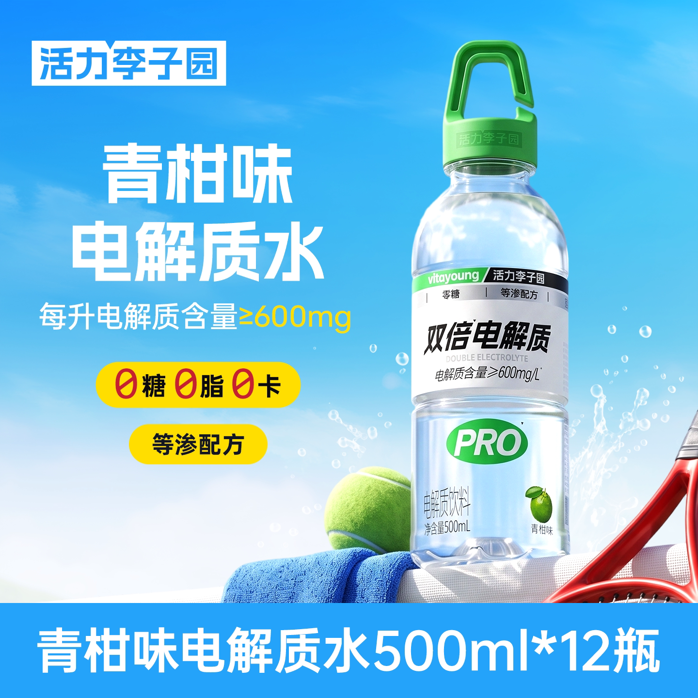 活力李子园青柑味电解质水0糖0卡