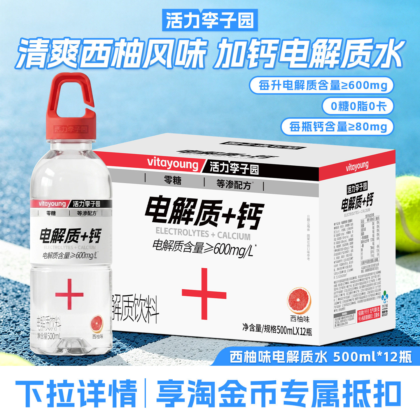 活力李子园加钙电解水0糖0卡