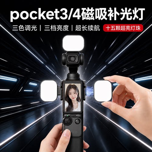 适用大疆pocket3/4/4pro补光灯