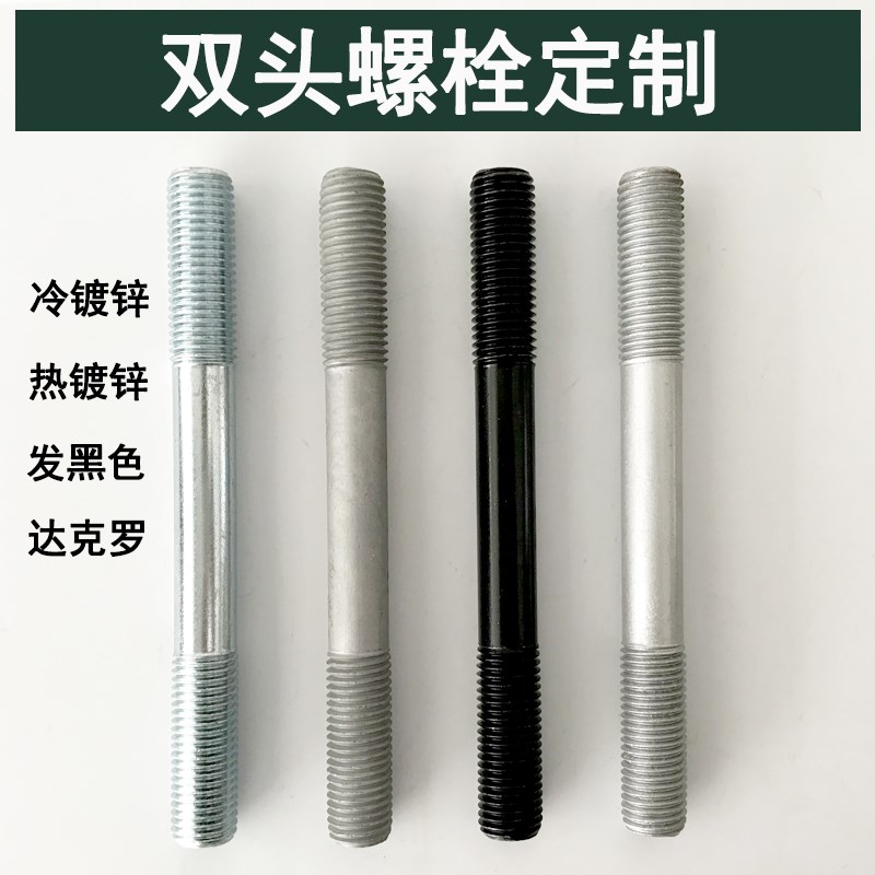 双头螺栓/冷镀锌热镀锌达克罗发黑M16M20M24M30M36全螺纹丝图片