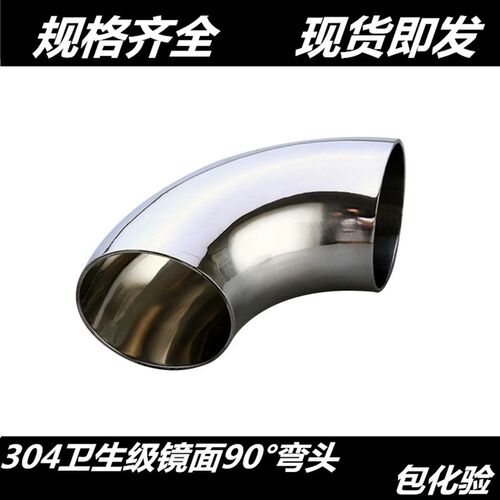 卫生级弯头304不锈钢90度内外镜面抛光冲压亮光焊接弯头弯管32 57