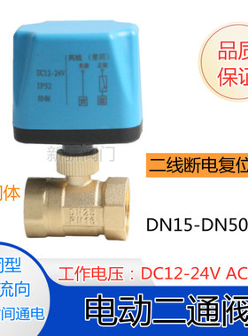 电动二通阀DC24V球阀220V铜水阀DN15 20 25 32 40 50两线常闭开关