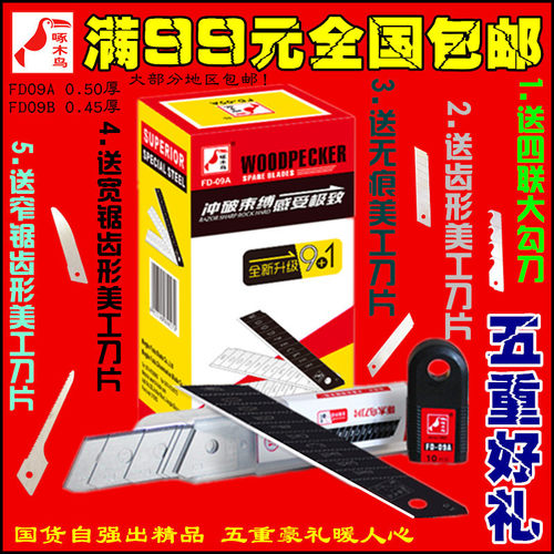 宁波啄木鸟刀片FD09A09B美工刀片买多少刀片送多少刀片五重好礼