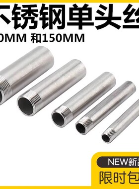 304不锈钢单头丝焊接外螺纹外丝牙延长加长单头丝4分 100长 150长