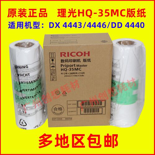 原装理光DX 4443C 4443CP 4446C 4446CP DD 4440C PC HQ35MC 版纸