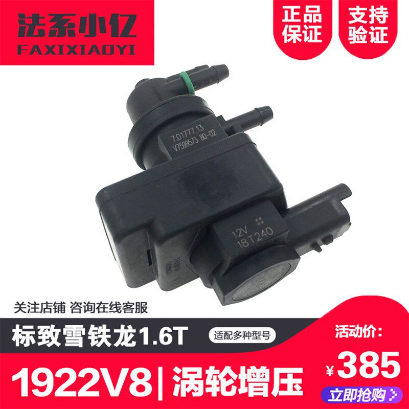标致207cc 308cc 3008 508 408 雪铁龙C4L DS5 C5 1.6T涡轮增压阀