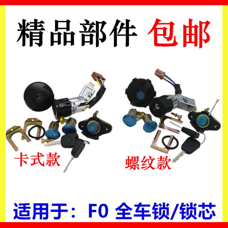 适用于比亚迪F0全车锁芯点火锁芯点火开关 f0车门锁芯 后背门锁芯