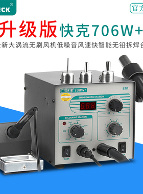 QUICK快克706W+升级版 数显热风枪防静电恒温无铅烙铁二合一拆焊