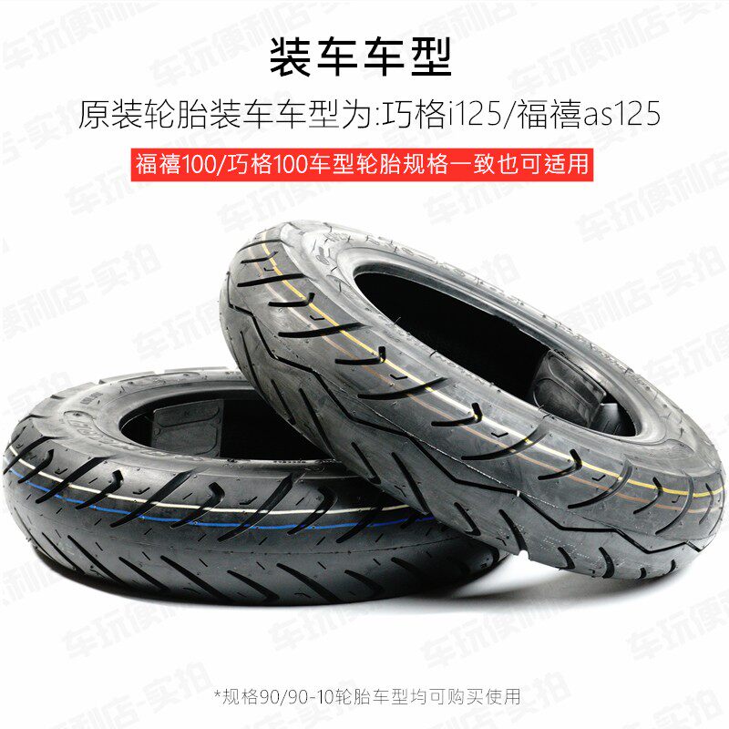 巧格i125/福禧as125/福禧100/巧格100 前后轮胎真空胎装车轮胎