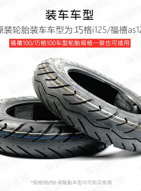 巧格i125/福禧as125/福禧100/巧格100 前后轮胎真空胎装车轮胎