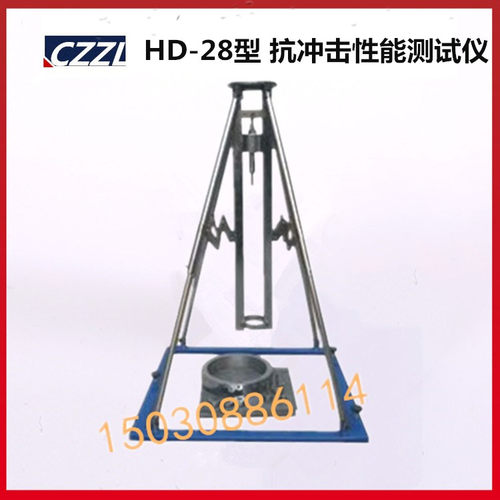 HD-28型 抗冲击性能测试仪 沥青高分子防水卷材冲击穿刺试验 南京