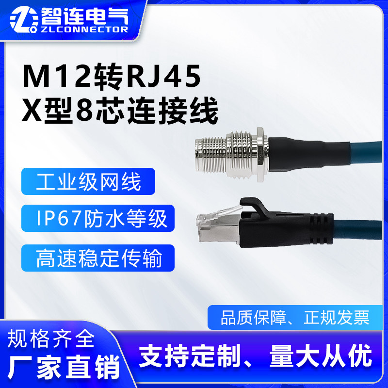 M12连接器航空插头 RJ45转接网路线8芯X型乙太网水晶头工业相机防
