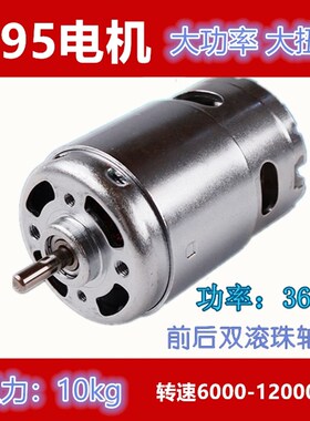 895电机大扭力大功率发电机滚珠轴承12直流24V高速775升级马达795