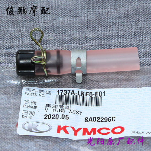 光阳原厂 赛艇 250 300i ABS CT250 赛艇400 空滤 废油管 集油管