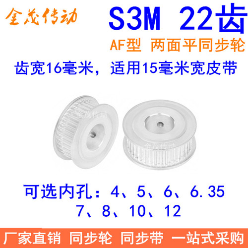 S3M22齿同步轮齿宽16两面平AF型内孔4 5 6 6.35 8 10同步带轮现货