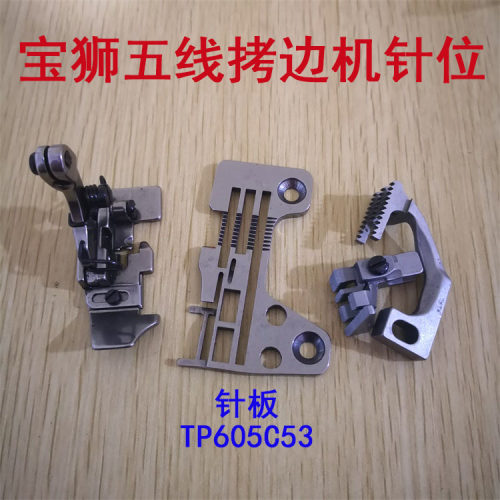 工业缝纫机宝狮五线拷边机压脚五线针板TP605C53包缝机SH6075-C53
