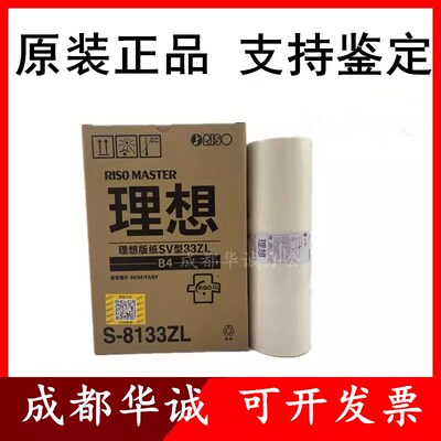 原装理想SV型33ZL版纸 SF SV5232ZL ES2551ZL EV2550ZL S-8133ZL