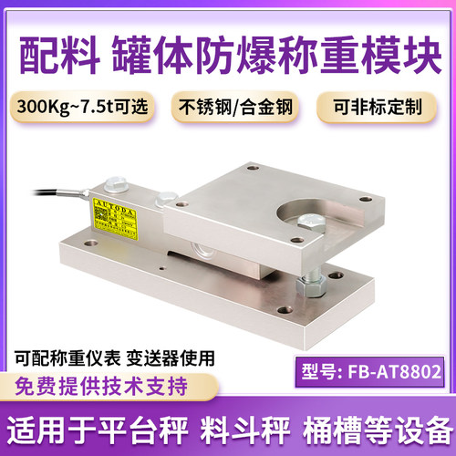 欧路达FB-AT8802防爆静动载称重模块高精度悬臂梁模块罐体料斗秤