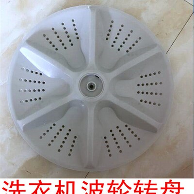 适用于全自动洗衣机simple 杂牌XQB50-5088转盘 水叶波轮盘31.5