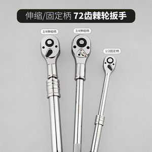 1/2 3/4可伸缩不可伸缩大飞直柄防滑双向套筒快速棘轮扳手223172