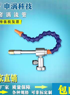 口罩机超声波冷却涡流管 机箱冷却器 冷风枪 制冷管 刀具冷却器