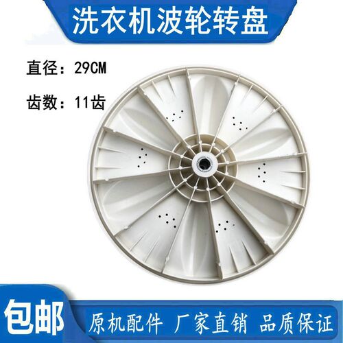 三东小鸭XQB55-2855波轮洗衣机波轮MB4501转盘水叶涡轮 29CM 11齿