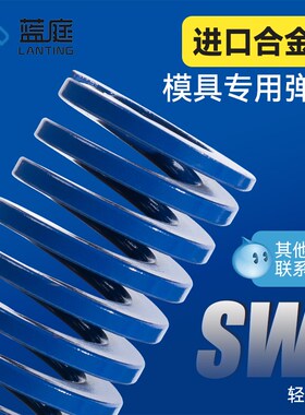 模具弹簧蓝色矩形扁线高强度耐高温进口合金钢强力压簧轻负荷 SWL