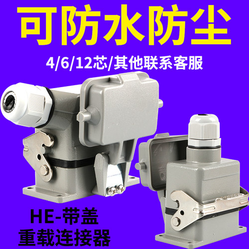 矩形重载连接器HE-6航空10针16孔24热流道工业32带盖子48芯插座插