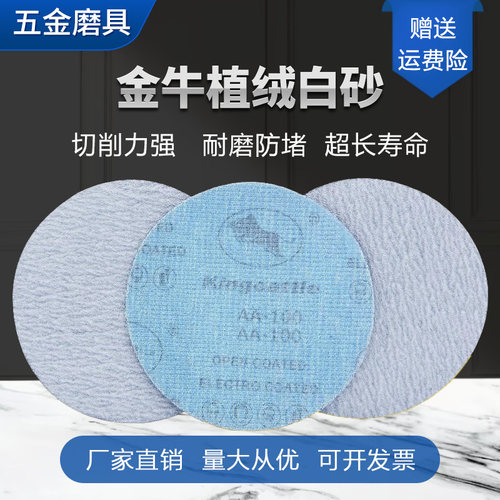 金牛植绒白砂片2寸3寸4寸5寸7寸9寸自粘式抛光气磨机砂纸打磨砂纸
