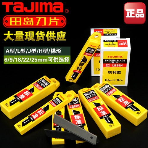 田岛美工刀刀片进口大中小刀片裁纸刀替刃LB50H 宽9mm18mm22mm25m
