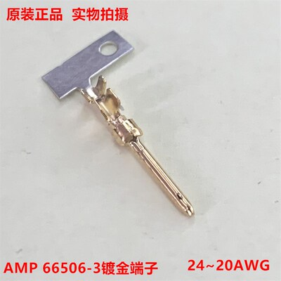 TE泰科AMP 66506-3 D-SUB 镀金针端子 接插件 24~20AWG 原装正品