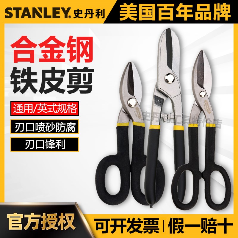 史丹利铁皮剪刀通用工业剪铁板剪刀7/10/12寸不锈钢铁皮剪航空剪