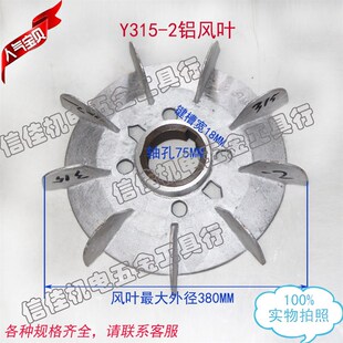 电机风叶110KW铝风叶Y315-2 内径75 电动机铝风扇叶铁心电机配件