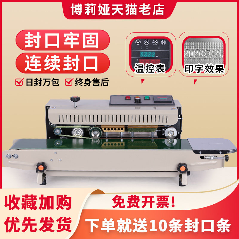 博莉娅全自动封口机连续薄膜铝箔塑料袋热合封口机小型商用连续式