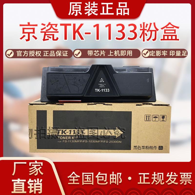 原装京瓷TK1133粉盒FS 1130 1030 1131 1132 1133MFP墨粉组件粉盒