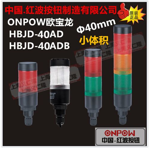 ONPOW红波警示灯HBJD-40A/D/3/RYG40警灯3节灯车间机器灯多层灯