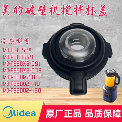 适用美的破壁机原装配件MJ-BL1052A/PB10E221/PB80Q2-450/410杯盖