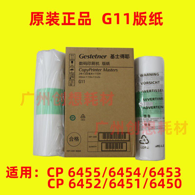 原装 基士得耶 CP 6452C 6451 6453 6450 6454C 6455P C G11 版纸