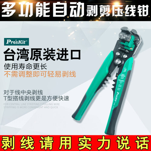 台湾宝工8PK-371D全自动剥线钳多功能电工专用工具拨线钳扒皮钳子